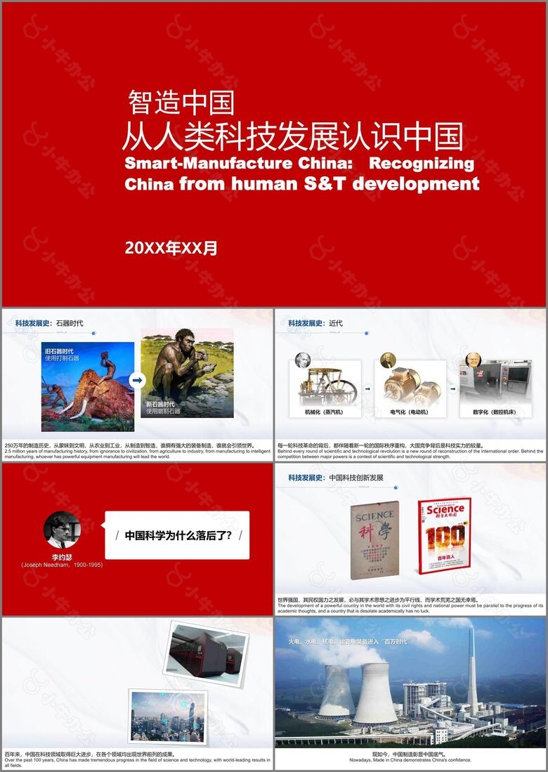 智造中国从人类科技发展认识中国PPT