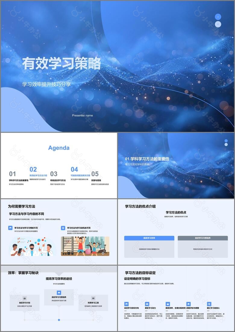 有效学习策略PPT模板