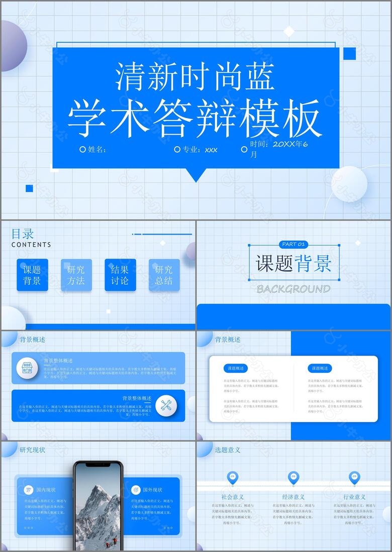 清新时尚蓝学术答辩模板