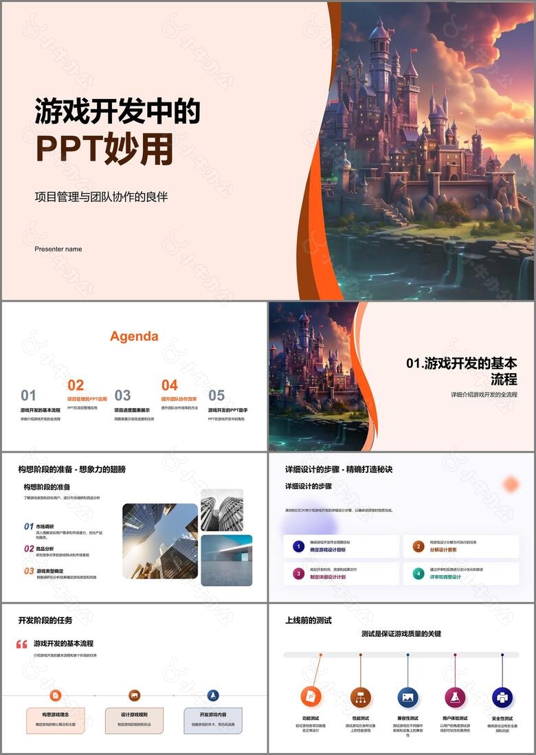 游戏开发中的PPT妙用