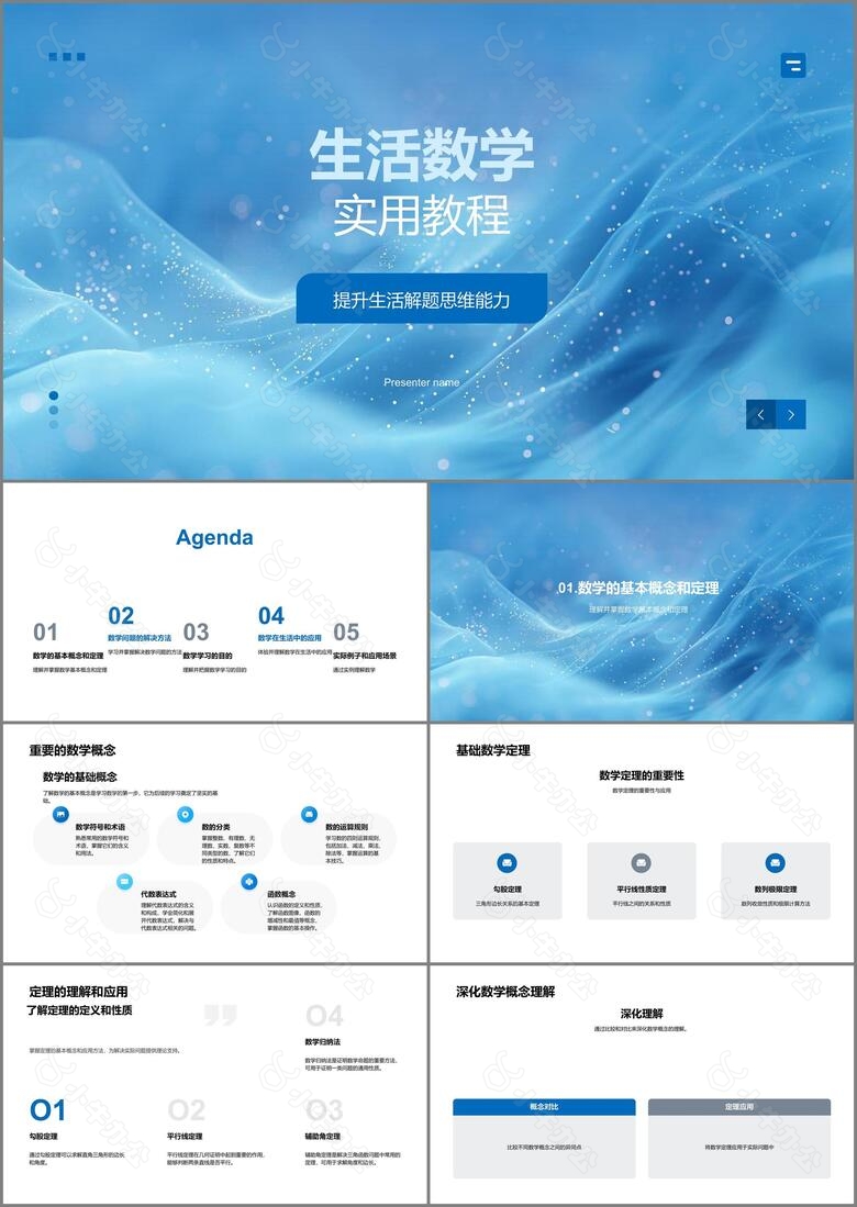 生活数学实用教程PPT模板