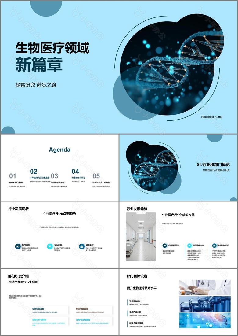 生物医疗领域新篇章