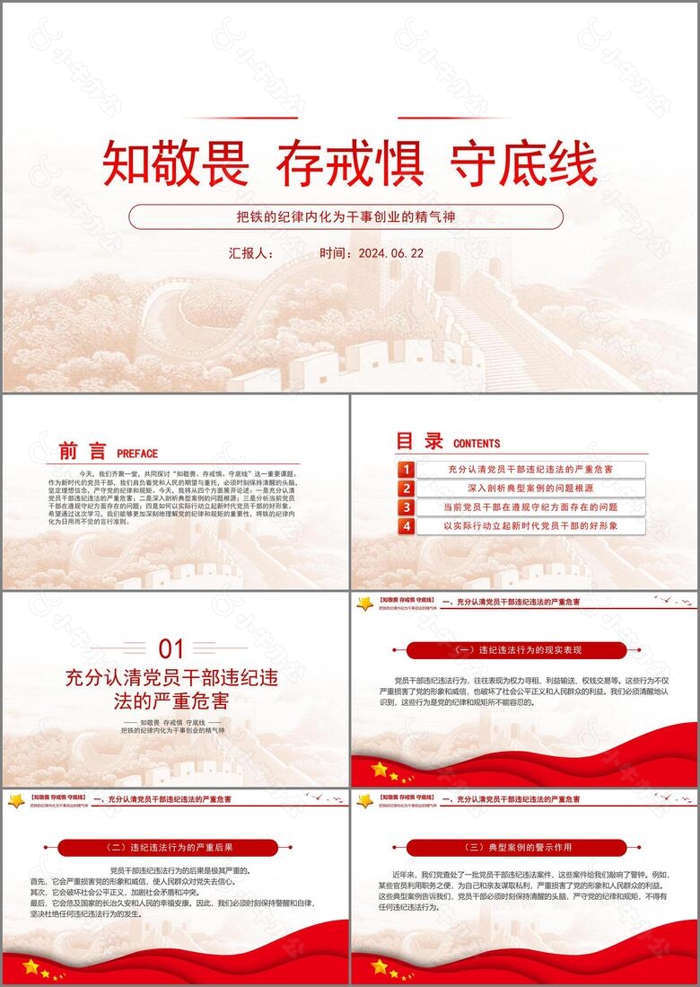 知敬畏存戒惧守底线PPT铁的纪律内化为干事创业的精气神微党课