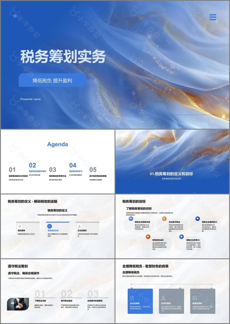 税务筹划实务PPT模板
