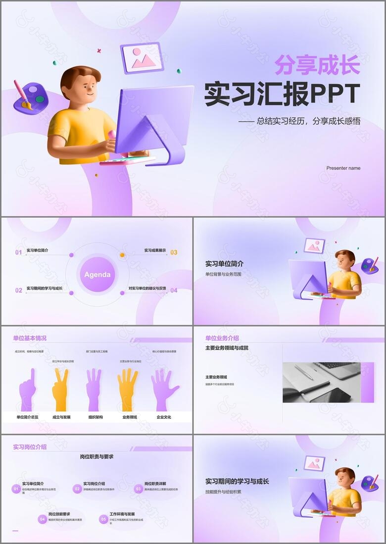 紫色3D风实习汇报PPT模板