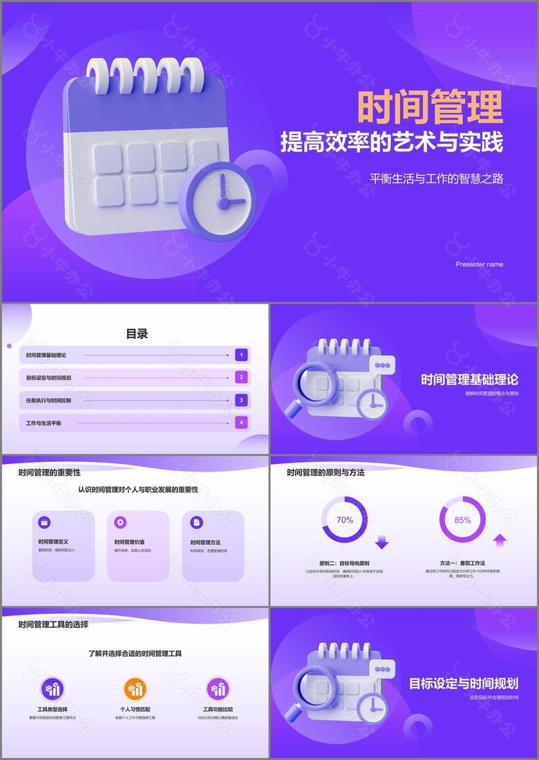 紫色3D风时间管理PPT模板