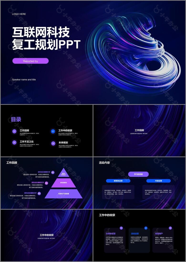 紫色互联网科技复工规划PPT