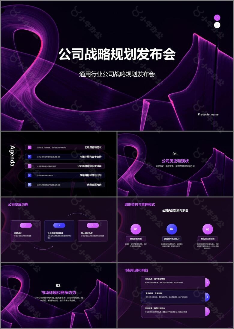 紫色公司战略规划发布会PPT模板