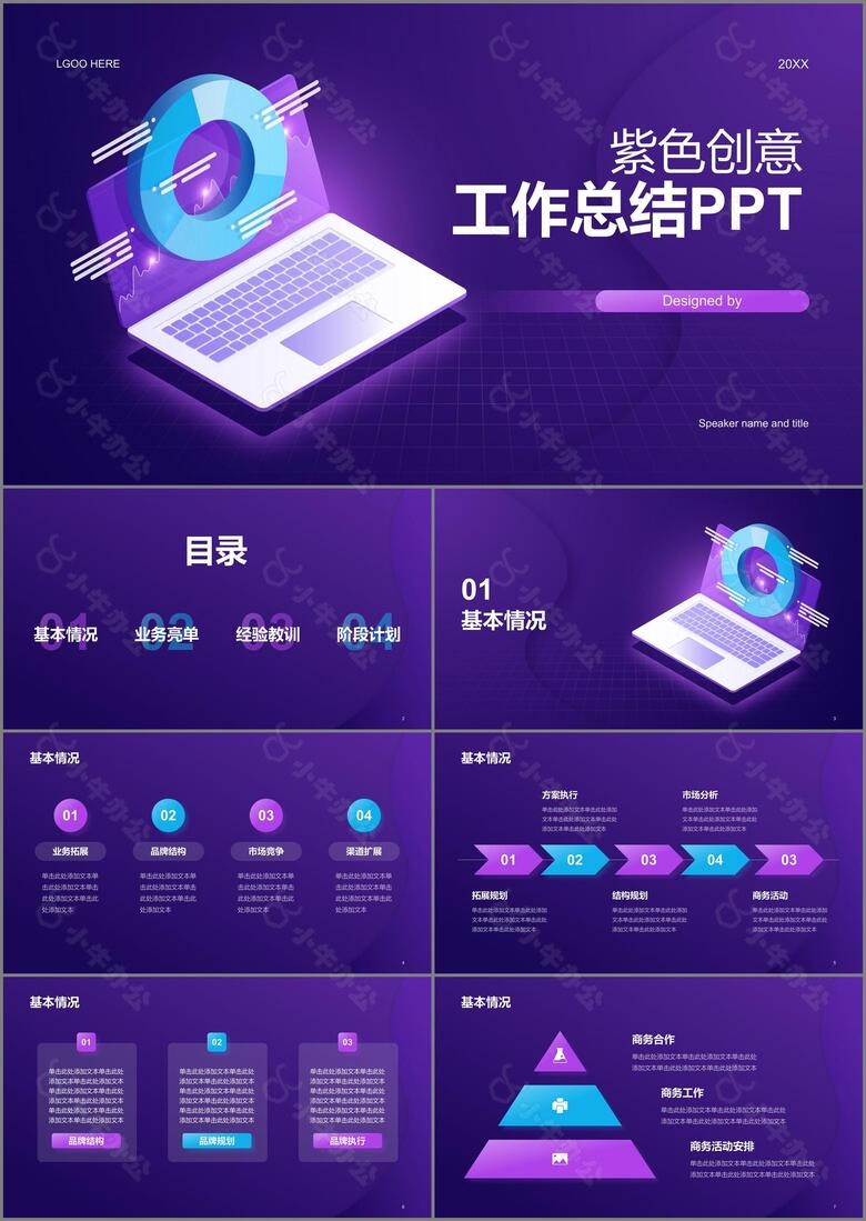 紫色创意酷炫工作总结PPT