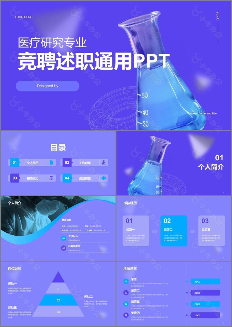 紫色医疗研究专业竞聘述职PPT