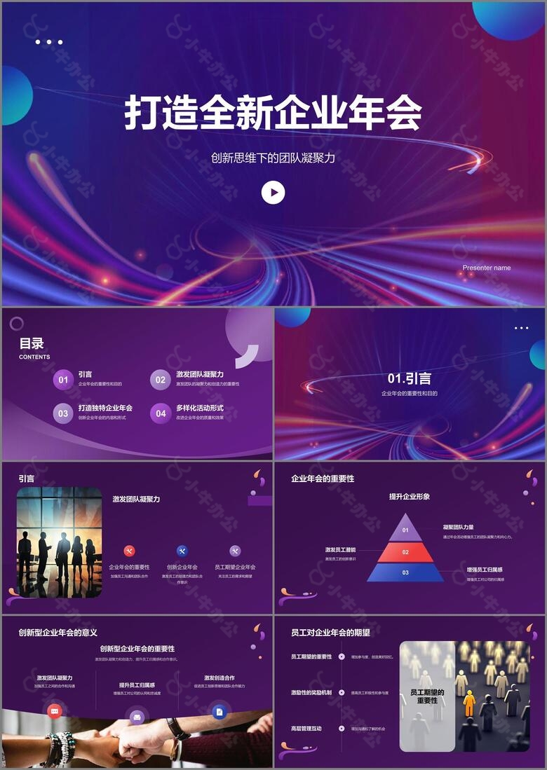 紫色商务企业创新年会PPT模板