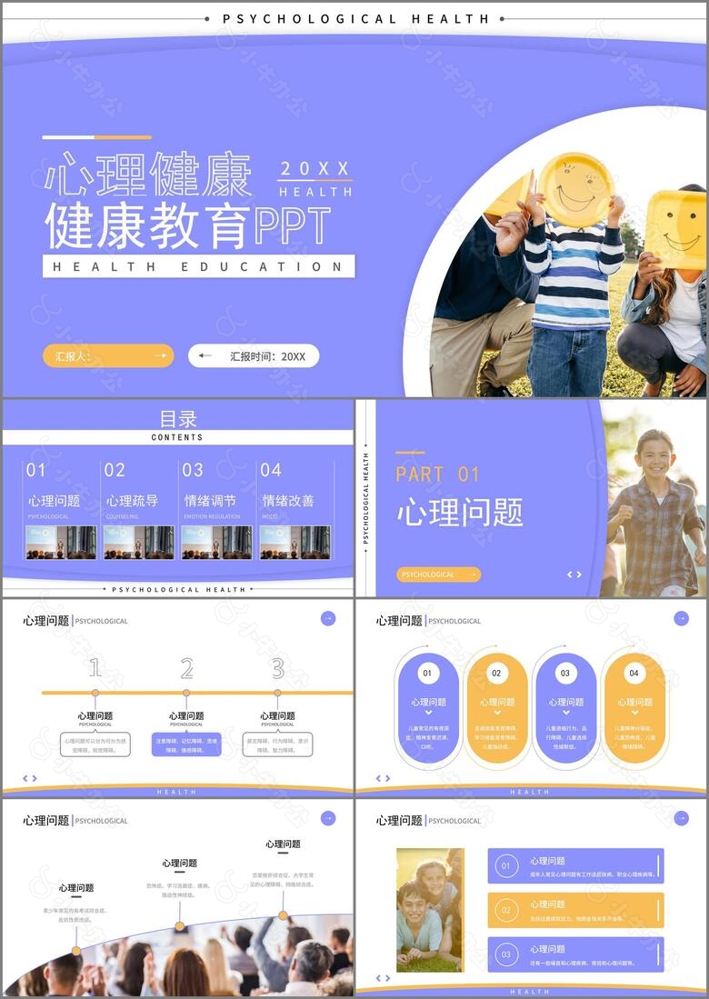 紫色商务风教育学习心理健康教学PPT模板
