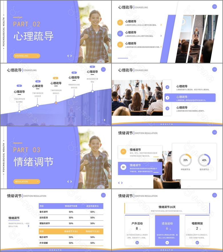 紫色商务风教育学习心理健康教学PPT模板no.2