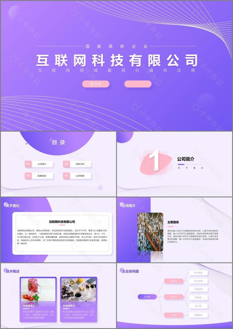 紫色简洁风企业介绍PPT模板