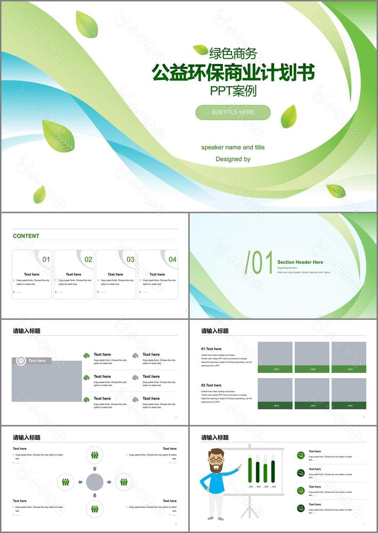 绿色商务公益环保商业计划书PPT案例