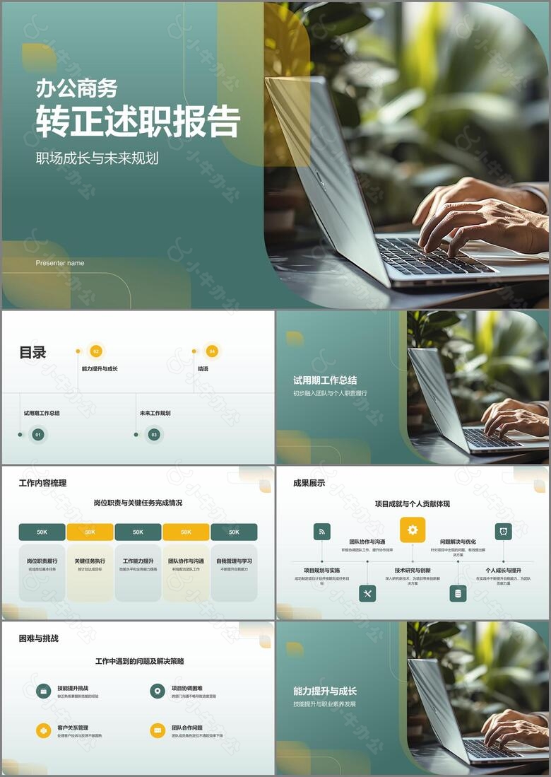 绿色商务转正述职报告PPT模板