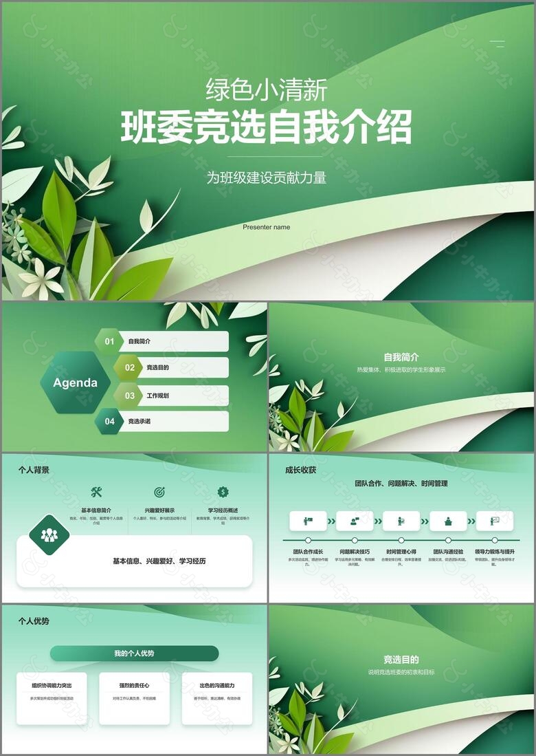 绿色小清新班委竞选自我介绍PPT模板
