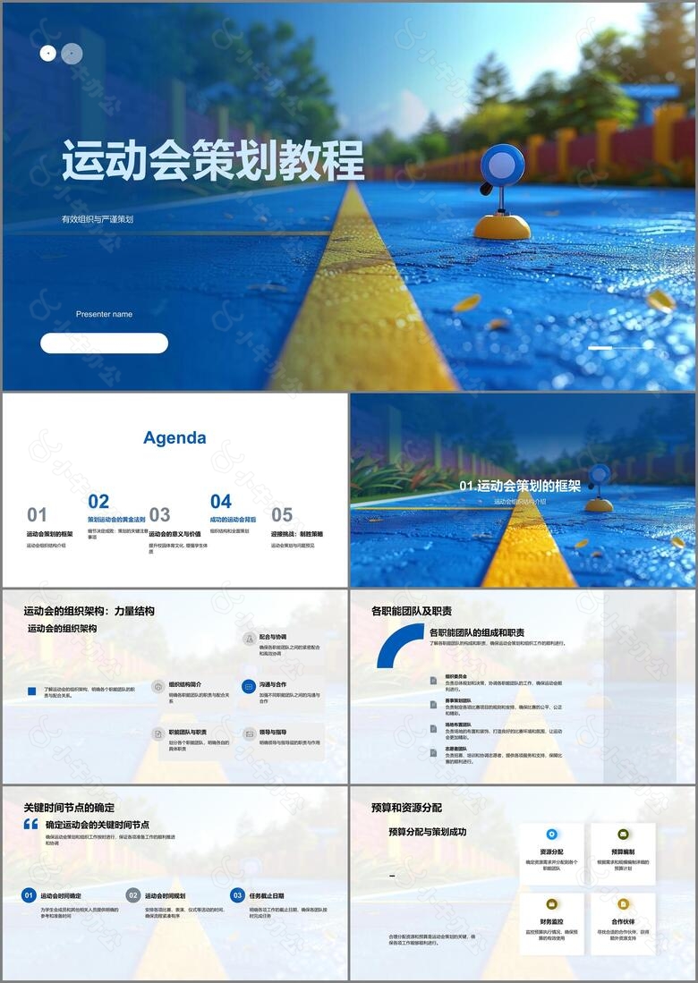 运动会策划教程PPT模板