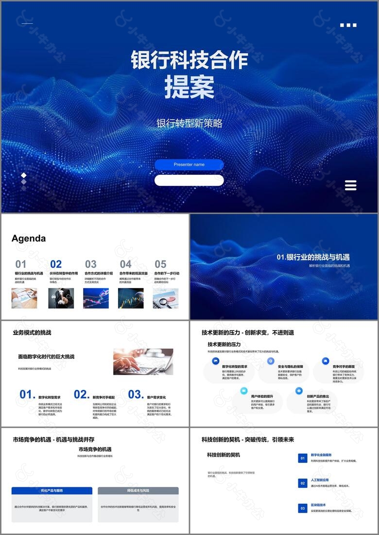 银行科技合作提案PPT模板