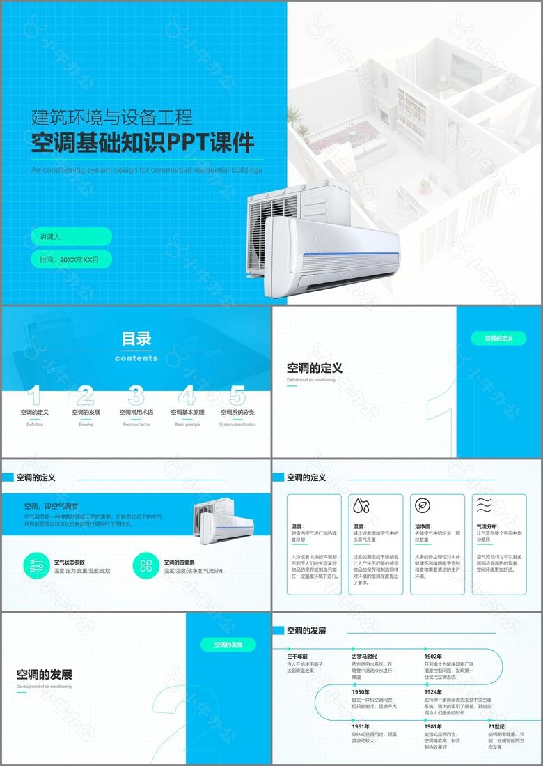 青蓝色简约教育教学空调课程PPT模板