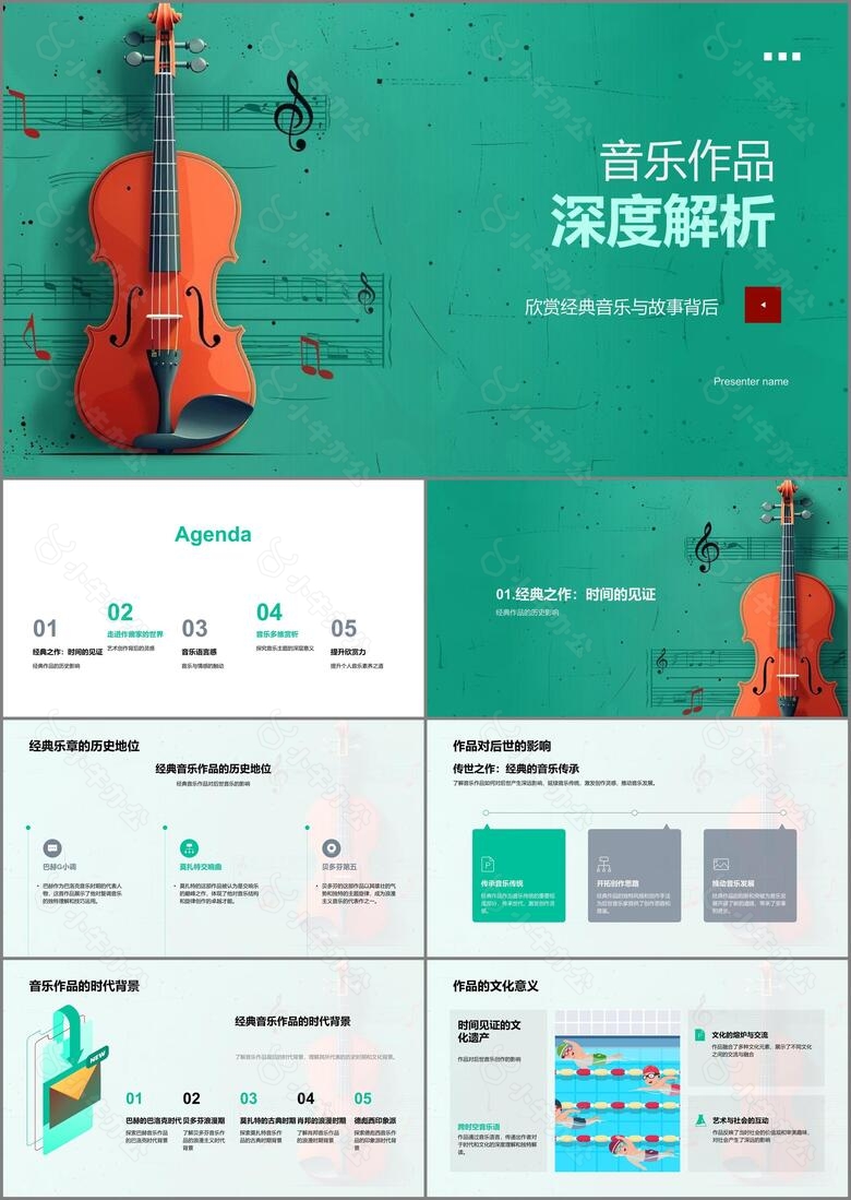 音乐作品深度解析PPT模板