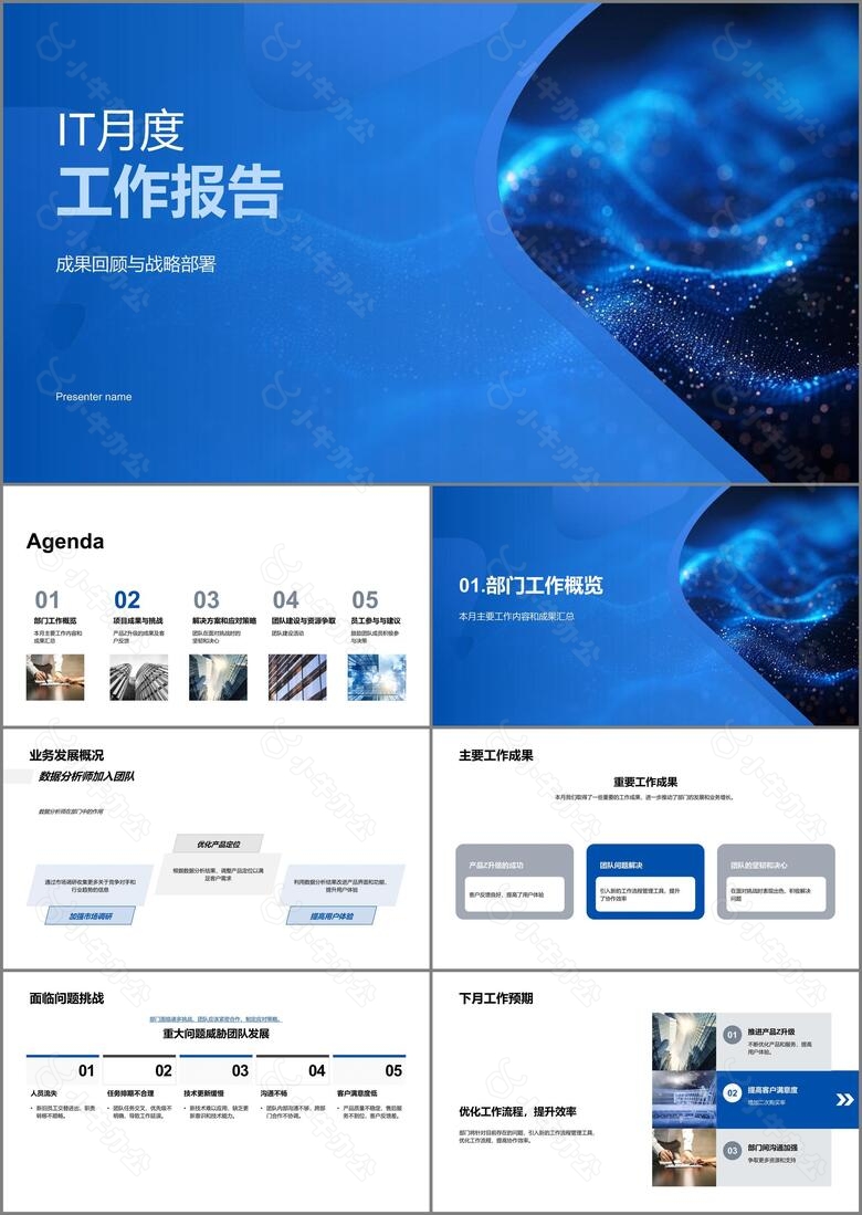 IT月度工作报告PPT模板