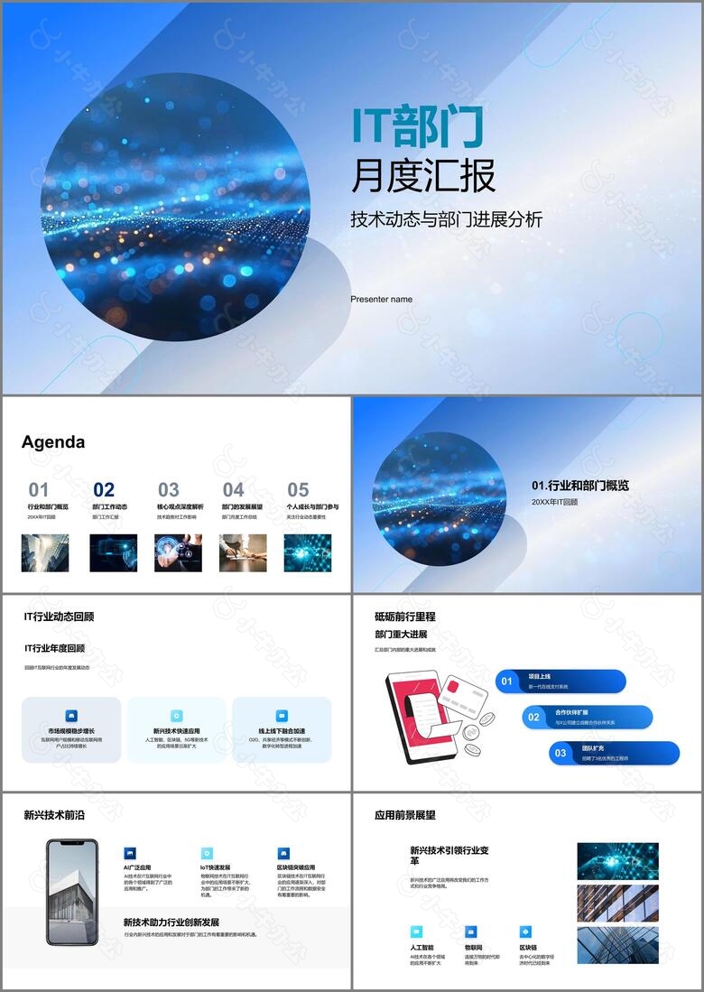 IT部门月度汇报PPT模板