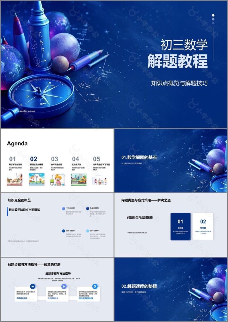 初三数学解题教程PPT模板