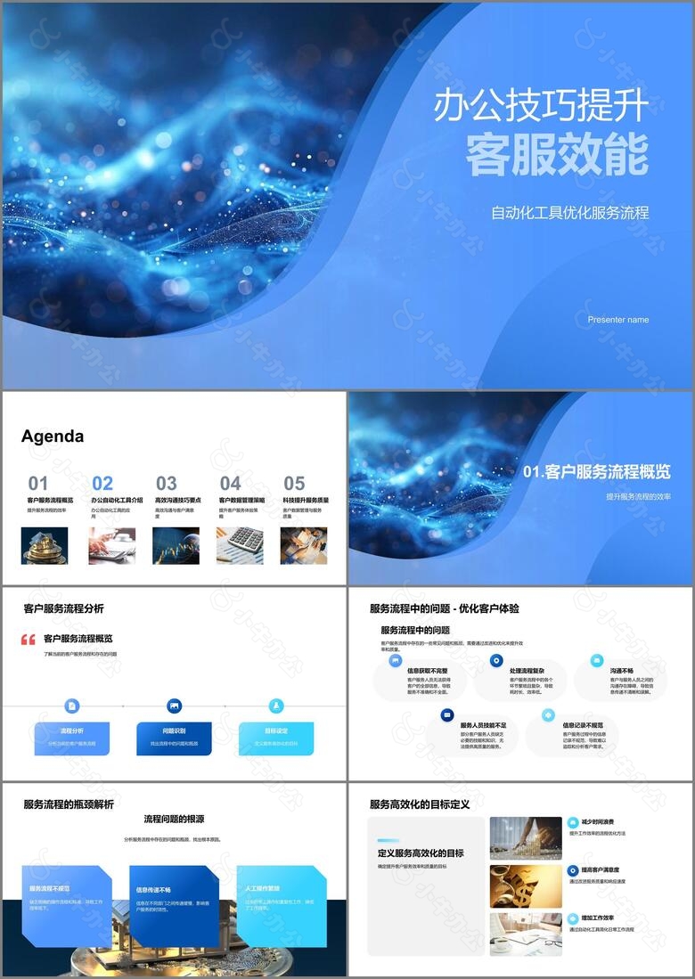 办公技巧提升客服效能PPT模板