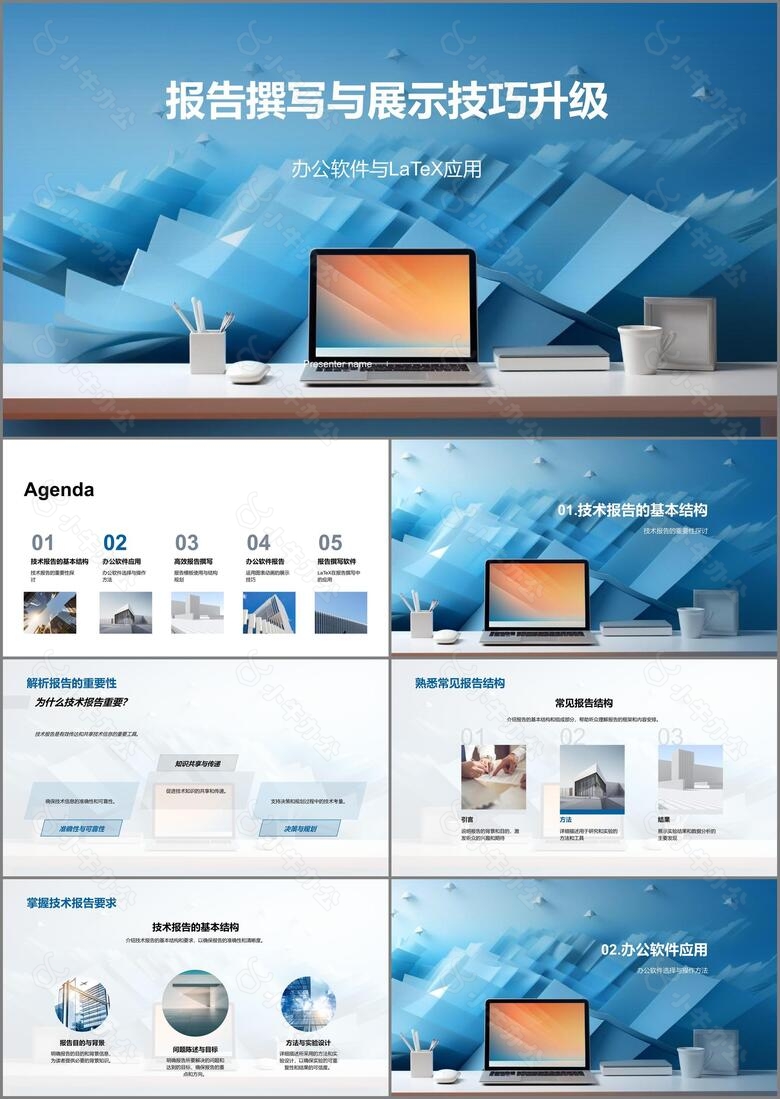 报告撰写与展示技巧升级