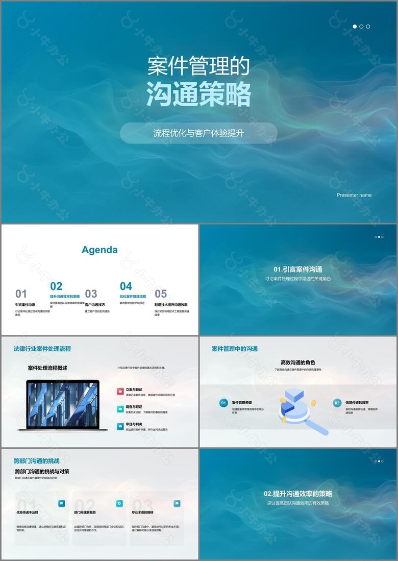 案件管理的沟通策略PPT模板