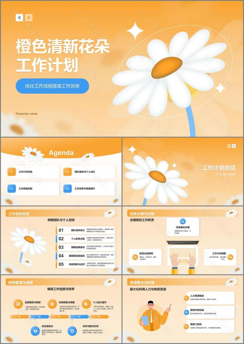 橙色插画风清新花朵通用行业工作计划PPT模板