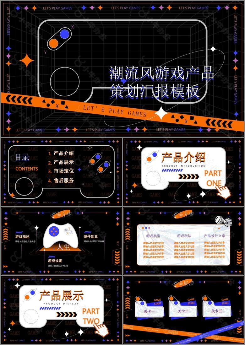 潮流风游戏产品策划汇报PPT模板