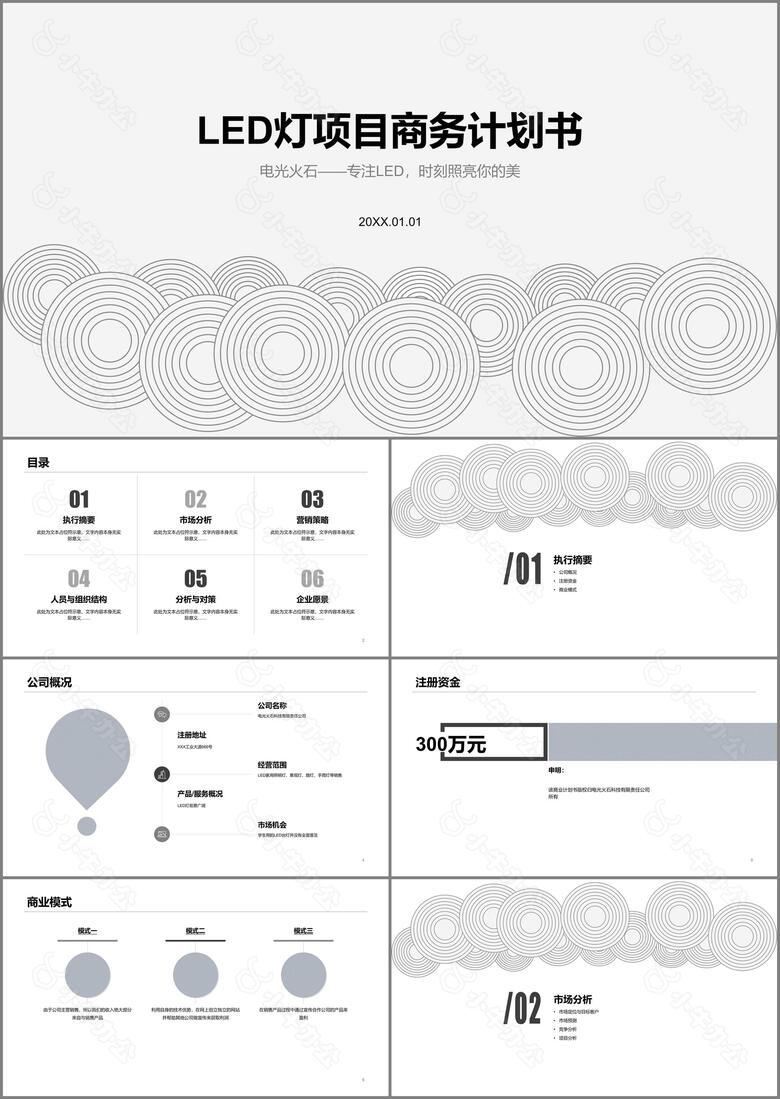 白色商务风LED灯项目策划书商务计划书PPT模板下载