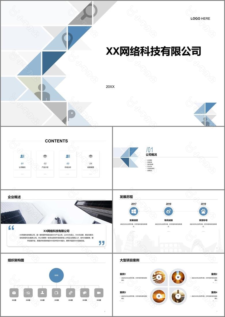 白色网络科技有限公司PPT案例