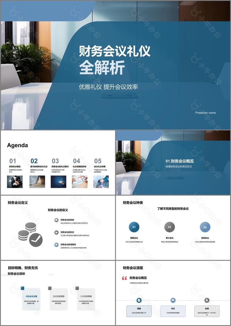 财务会议礼仪全解析