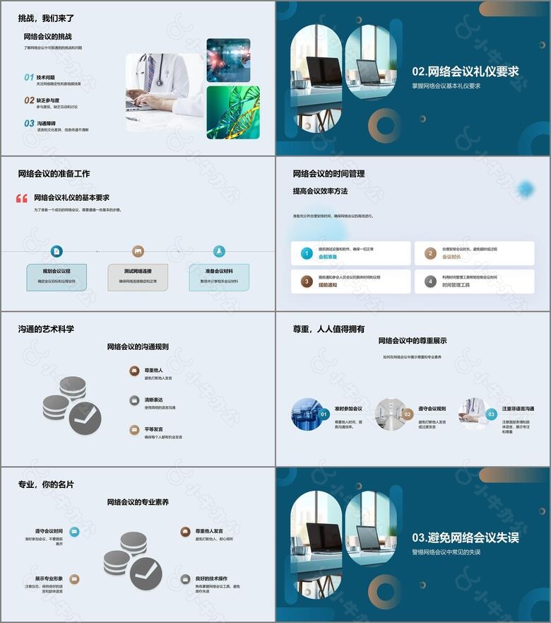 网络会议礼仪精要no.2