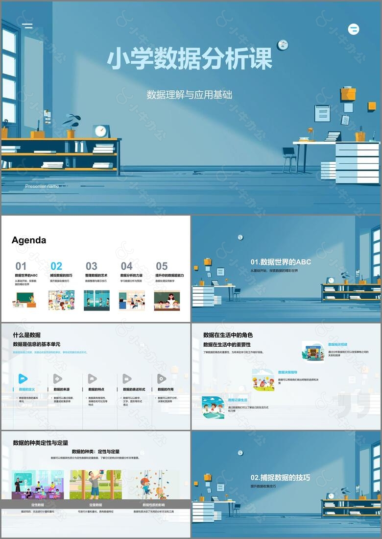 小学数据分析课PPT模板