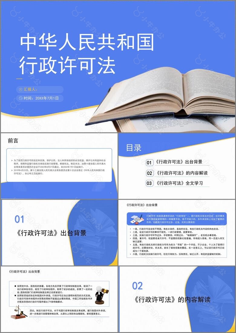 新修订中华人民共和国行政许可法全文解读学习PPT