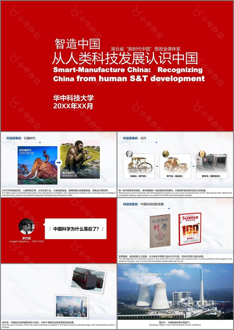 智造中国从人类科技发展认识中国PPT