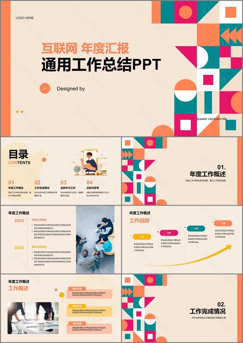 橙色互联网年度汇报工作总结PPT