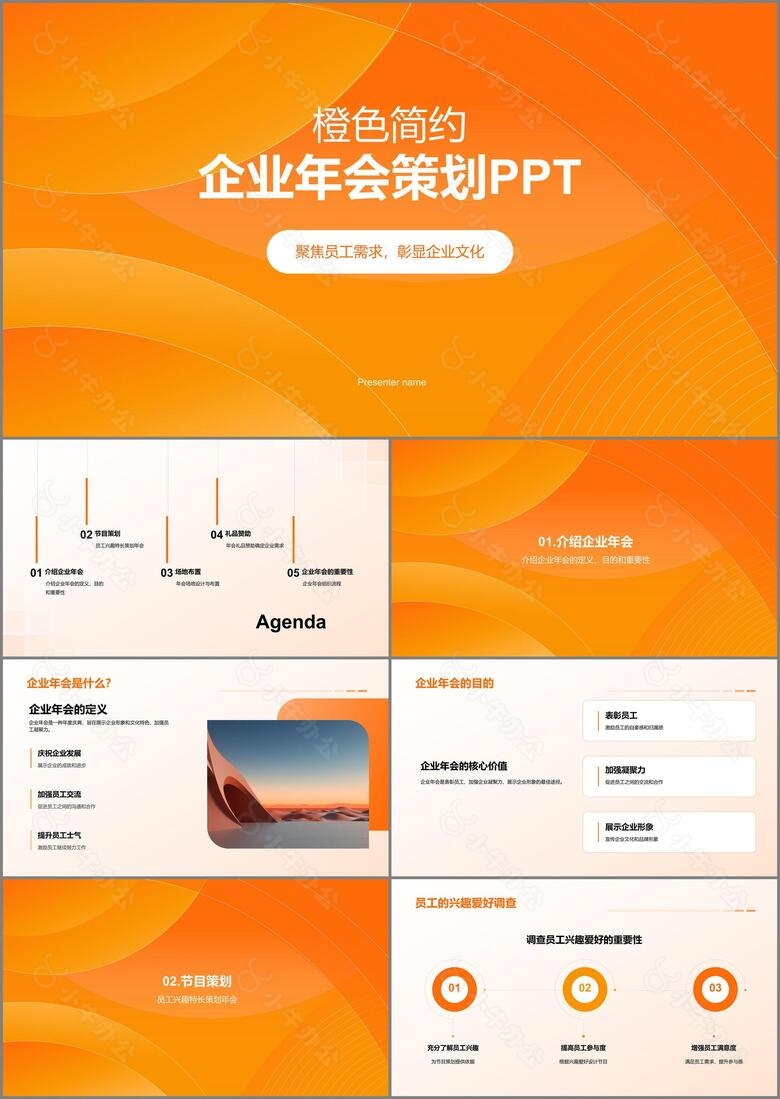 橙色简约企业年会策划PPT模板