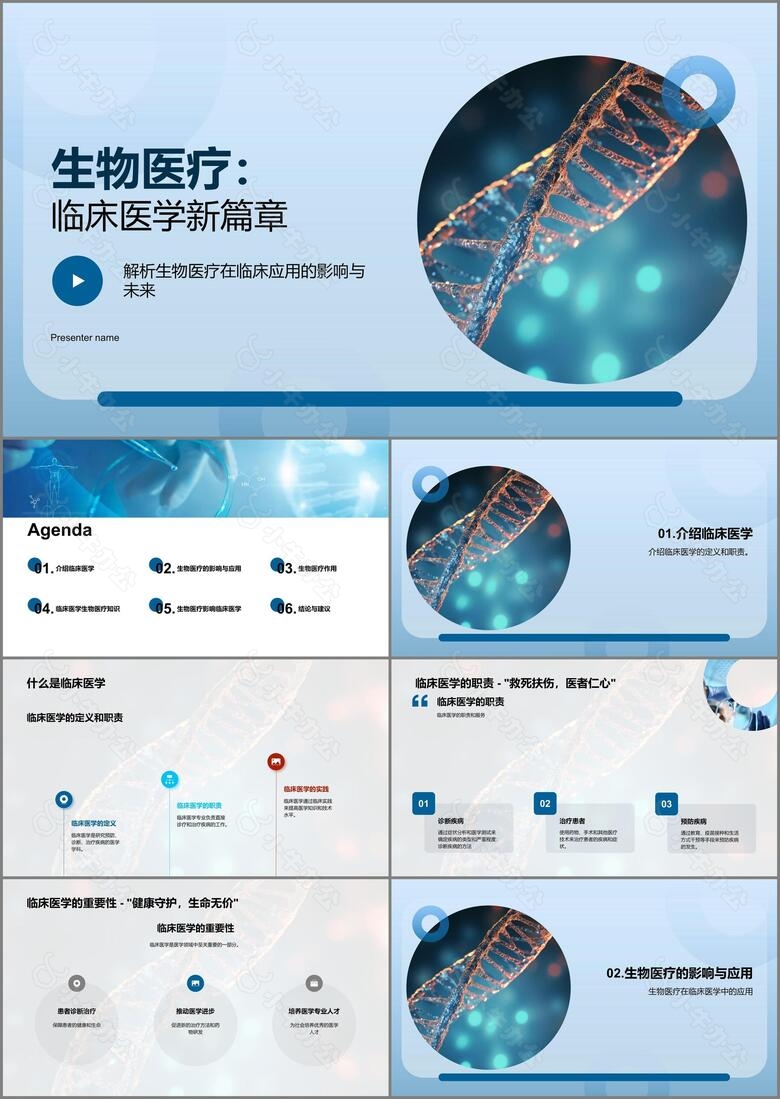 生物医疗临床医学新篇章