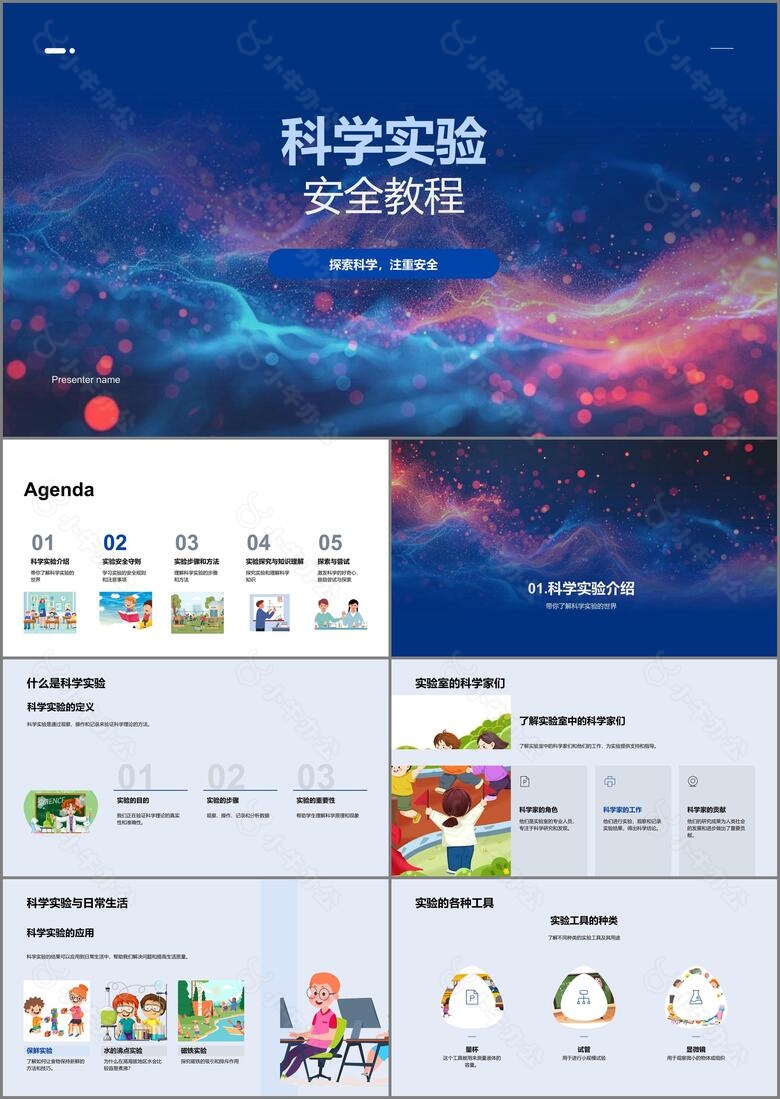 科学实验安全教程PPT模板