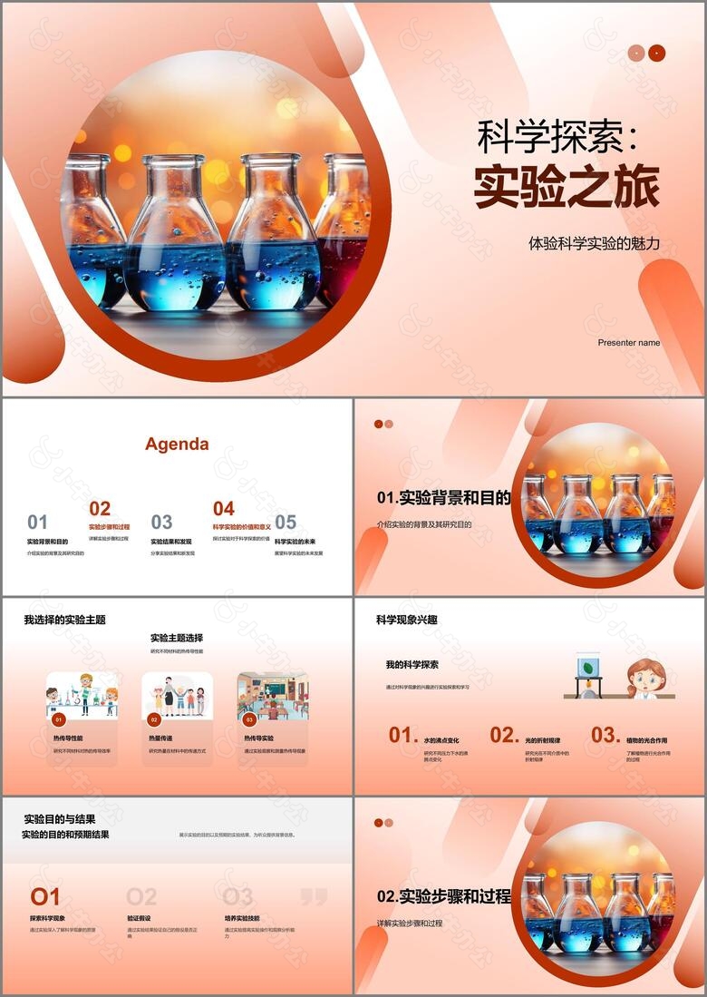 科学探索实验之旅