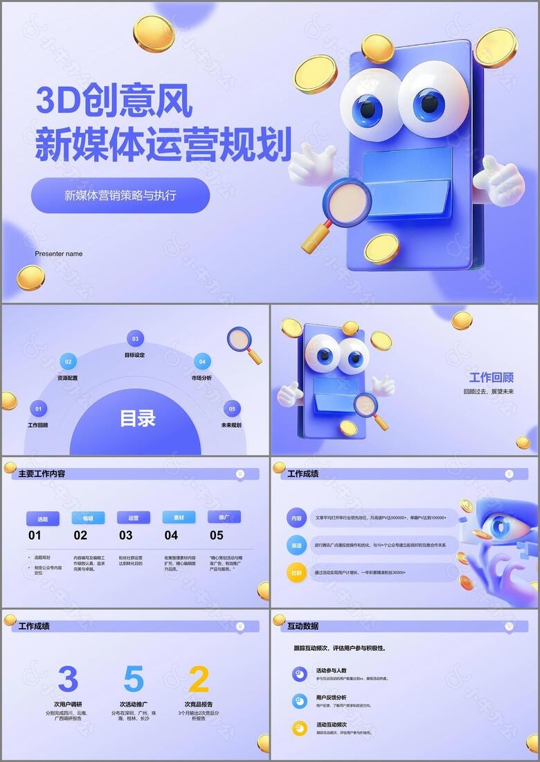紫色3D风新媒体营销运营规划PPT模板
