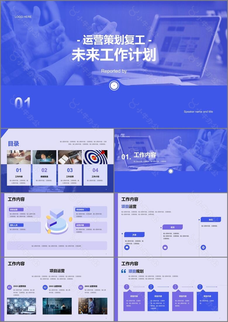 紫色运营策划工作计划企业复工PPT