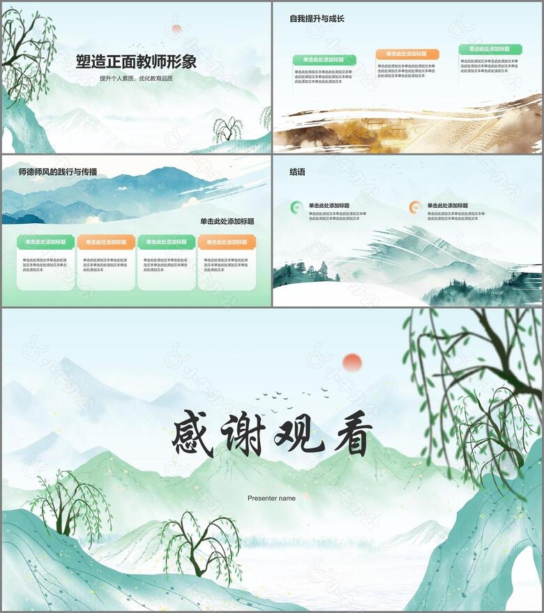 绿色水墨风师德师风培训PPT模板no.3