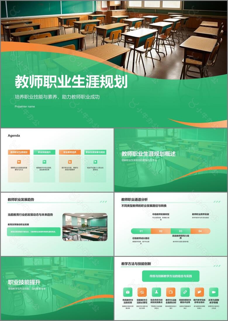 绿色渐变风大学生教师职业生涯规划PPT模板