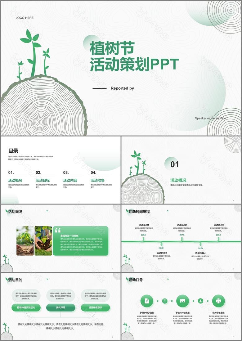 绿色简约植树节活动策划PPT